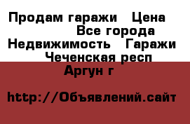 Продам гаражи › Цена ­ 750 000 - Все города Недвижимость » Гаражи   . Чеченская респ.,Аргун г.